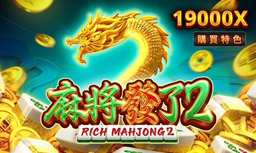 <b>RSG電子老虎機《麻將發了2》</b>