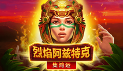 <b>烈焰阿兹特克</b>