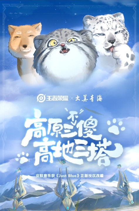 王者荣耀大美青海联动皮给到谁（青海三江源联动皮肤一览）