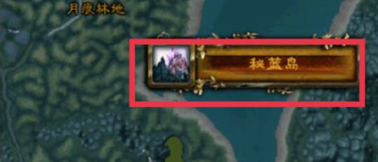 魔兽世界部落如何去秘蓝岛（部落去秘蓝岛方法一览）