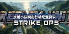 反射小队突击行动配置要求介绍